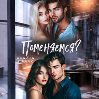 Обложка книги «Поменяемся?»