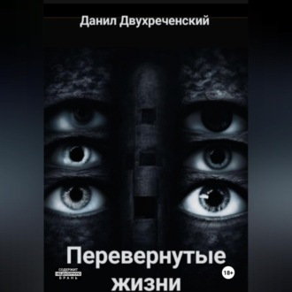 Обложка книги «Перевернутые жизни»
