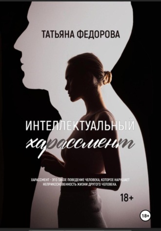 Обложка книги «Интеллектуальный харассмент»