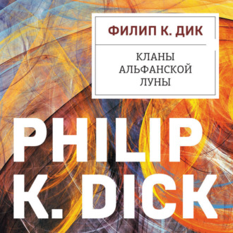 Обложка книги «Кланы альфанской луны»
