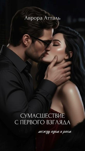 Аврора Атталь. Сумасшествие с первого взгляда. Между адом и раем