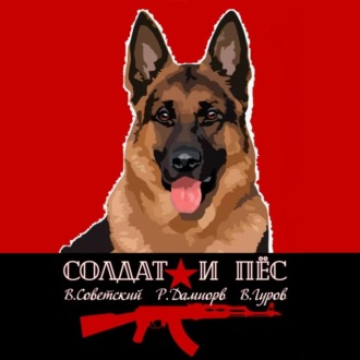 Обложка книги «Солдат и пёс. Книга 1»