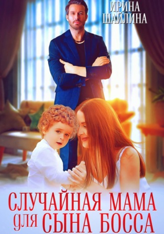 Обложка книги «Случайная мама для сына босса»