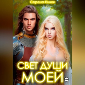 Обложка книги «Свет души моей»