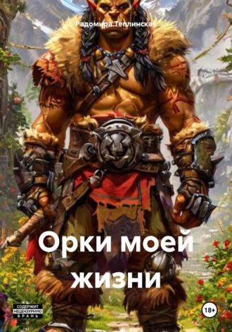 Обложка книги «Орки моей жизни»
