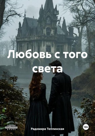 Обложка книги «Любовь с того света»