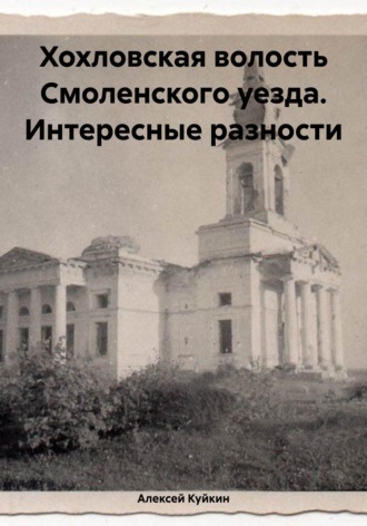 Обложка книги «Хохловская волость Смоленского уезда. Интересные разности»