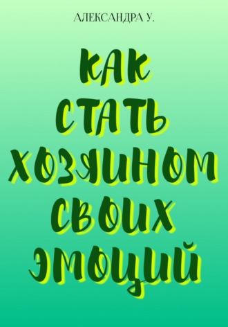 Обложка книги «Как стать хозяином своих эмоций»