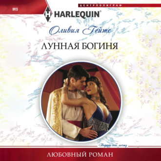 Обложка книги «Лунная богиня»