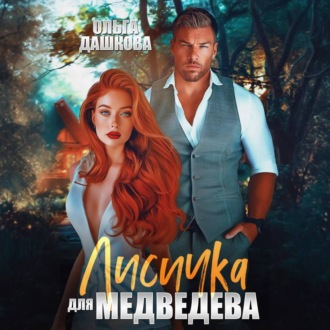 Обложка книги «Лисичка для Медведева»
