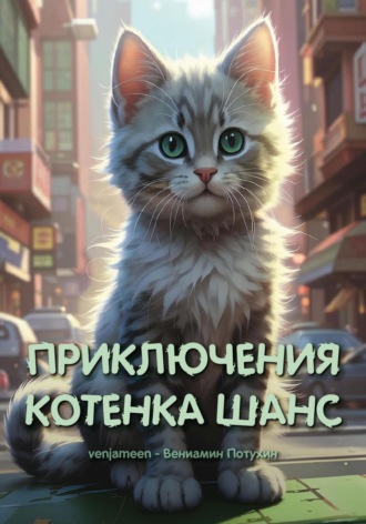 Обложка книги «Приключения котенка Шанс»