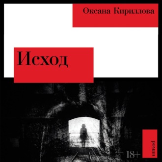 Обложка книги «Исход»