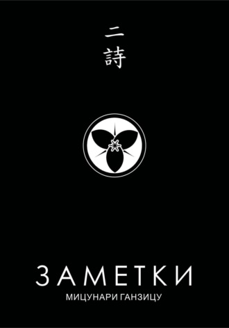 Обложка книги «Заметки 2. Китайские стихи японских поэтов»