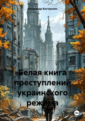 Обложка книги «Белая книга преступлений украинского режима»