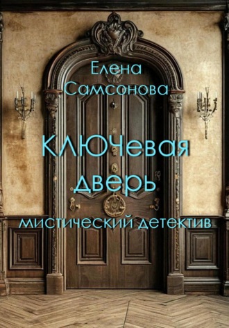 Обложка книги «КЛЮЧевая дверь»