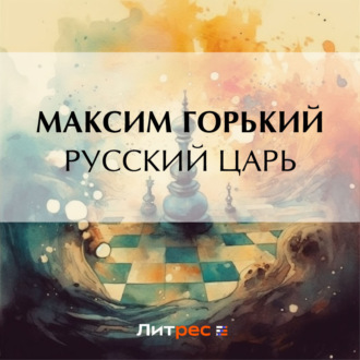 Обложка книги «Русский царь»