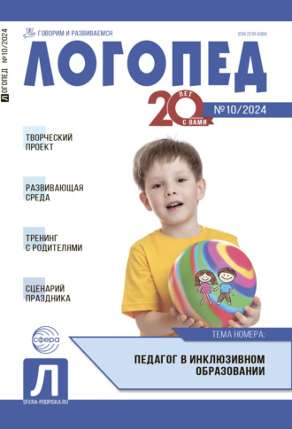 Обложка книги «Логопед, №10 (декабрь) / 2024»