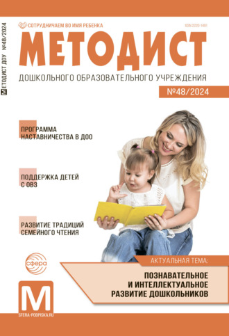 Обложка книги «Методист ДОУ № 48 / 2024»