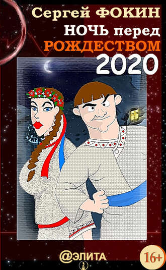 Обложка книги «Ночь перед Рождеством 2020»