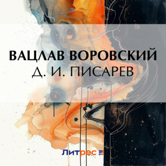 Обложка книги «Д. И. Писарев»