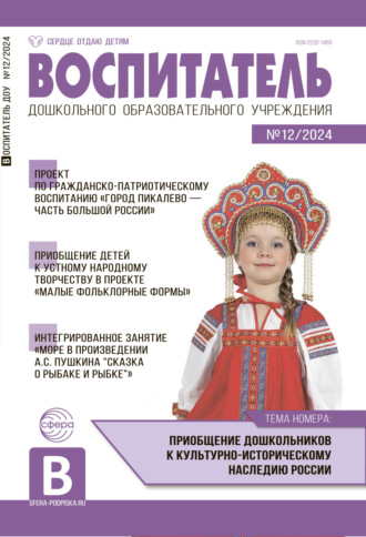 Обложка книги «Воспитатель ДОУ №12 (декабрь) / 2024»