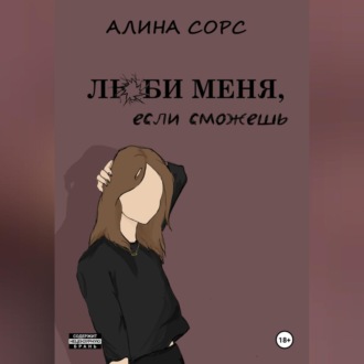 Обложка книги «Люби меня, если сможешь»