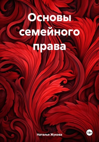 Обложка книги «Основы семейного права»