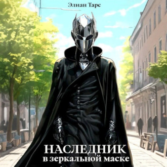 Обложка книги «Наследник в Зеркальной Маске»