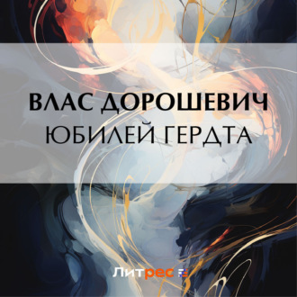 Обложка книги «Юбилей Гердта»