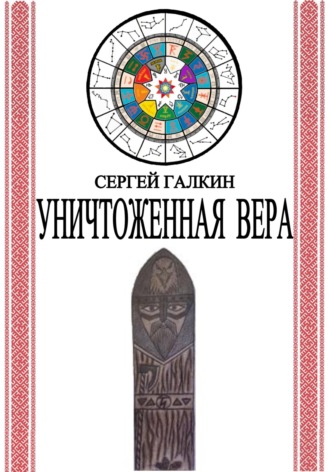 Обложка книги «Уничтоженная вера»