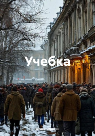 Обложка книги «Учебка»