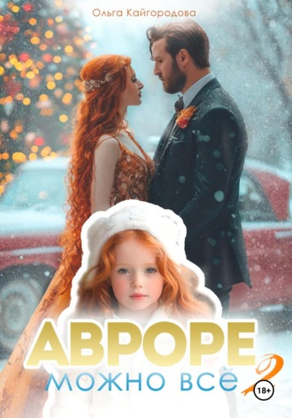 Обложка книги «Авроре можно все 2»