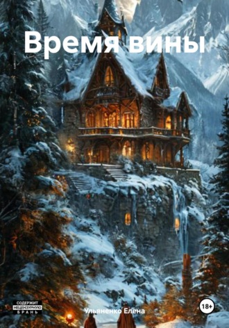 Обложка книги «Время вины»