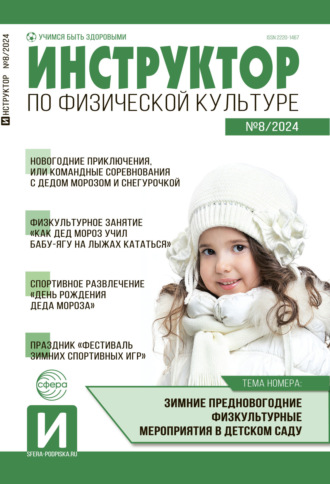 Обложка книги «Инструктор по физической культуре в ДОУ, №08 (декабрь) / 2024»