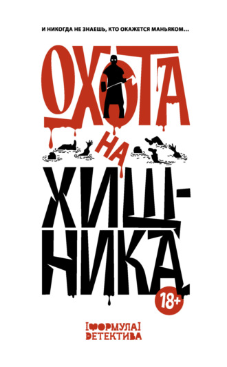 Обложка книги «Охота на хищника»
