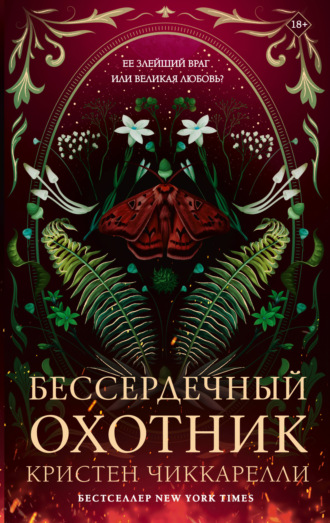 Обложка книги «Бессердечный охотник»
