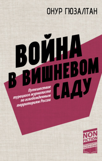 Обложка книги «Война в вишневом саду»