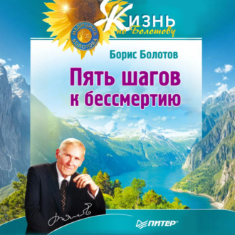 Обложка книги «Пять шагов к бессмертию»