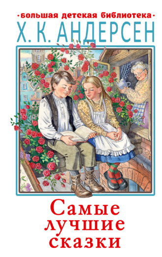 Обложка книги «Самые лучшие сказки»