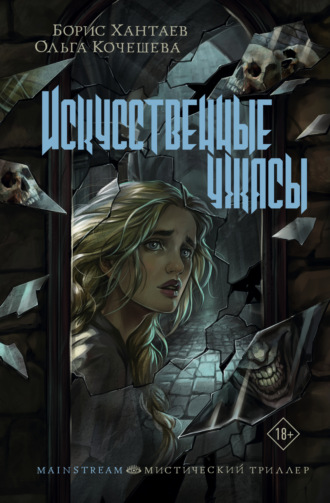 Обложка книги «Искусственные ужасы»