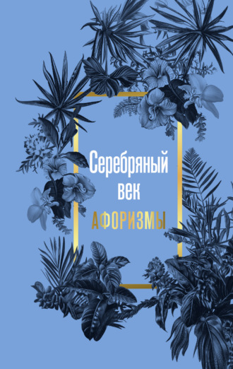 Обложка книги «Серебряный век. Афоризмы»
