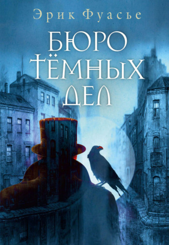 Обложка книги «Бюро темных дел»