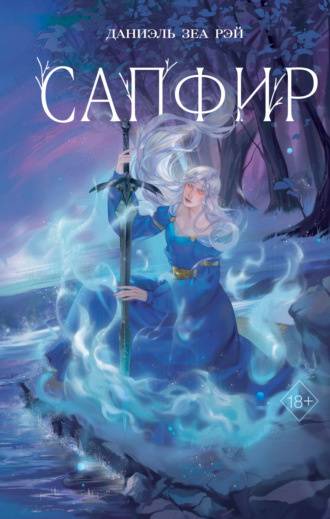 Обложка книги «Сапфир»