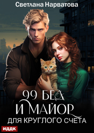 Обложка книги «Девяносто девять бед и майор для круглого счёта»