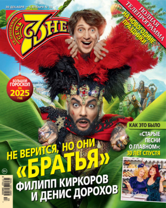 Обложка книги «Семь дней ТВ-программа №53/2024»