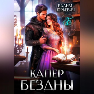 Обложка книги «Капер бездны»