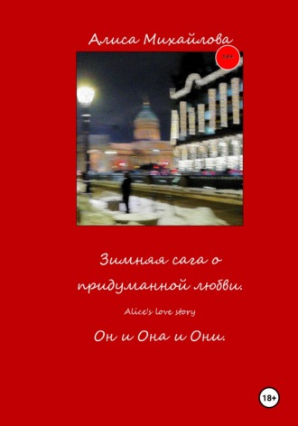 Обложка книги «Зимняя сага о придуманной любви»