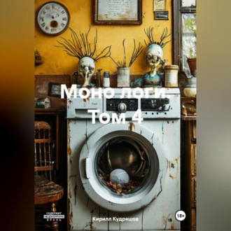 Обложка книги «Моно логи. Том 4»