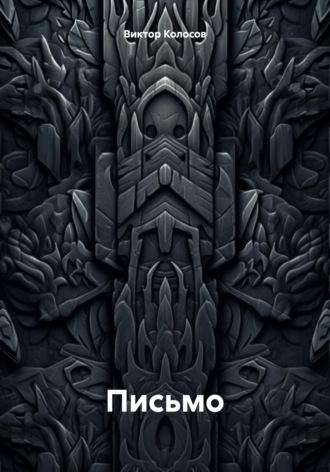 Обложка книги «Письмо»