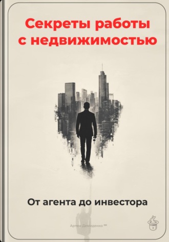 Обложка книги «Секреты работы с недвижимостью: От агента до инвестора»